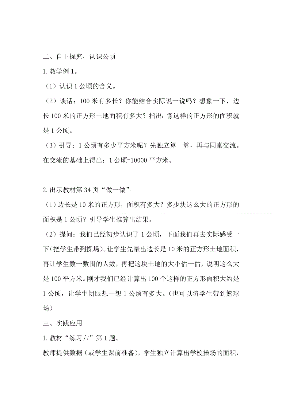 人教版四年级数学上册第2单元第1课时公顷的认识教案.doc_第2页