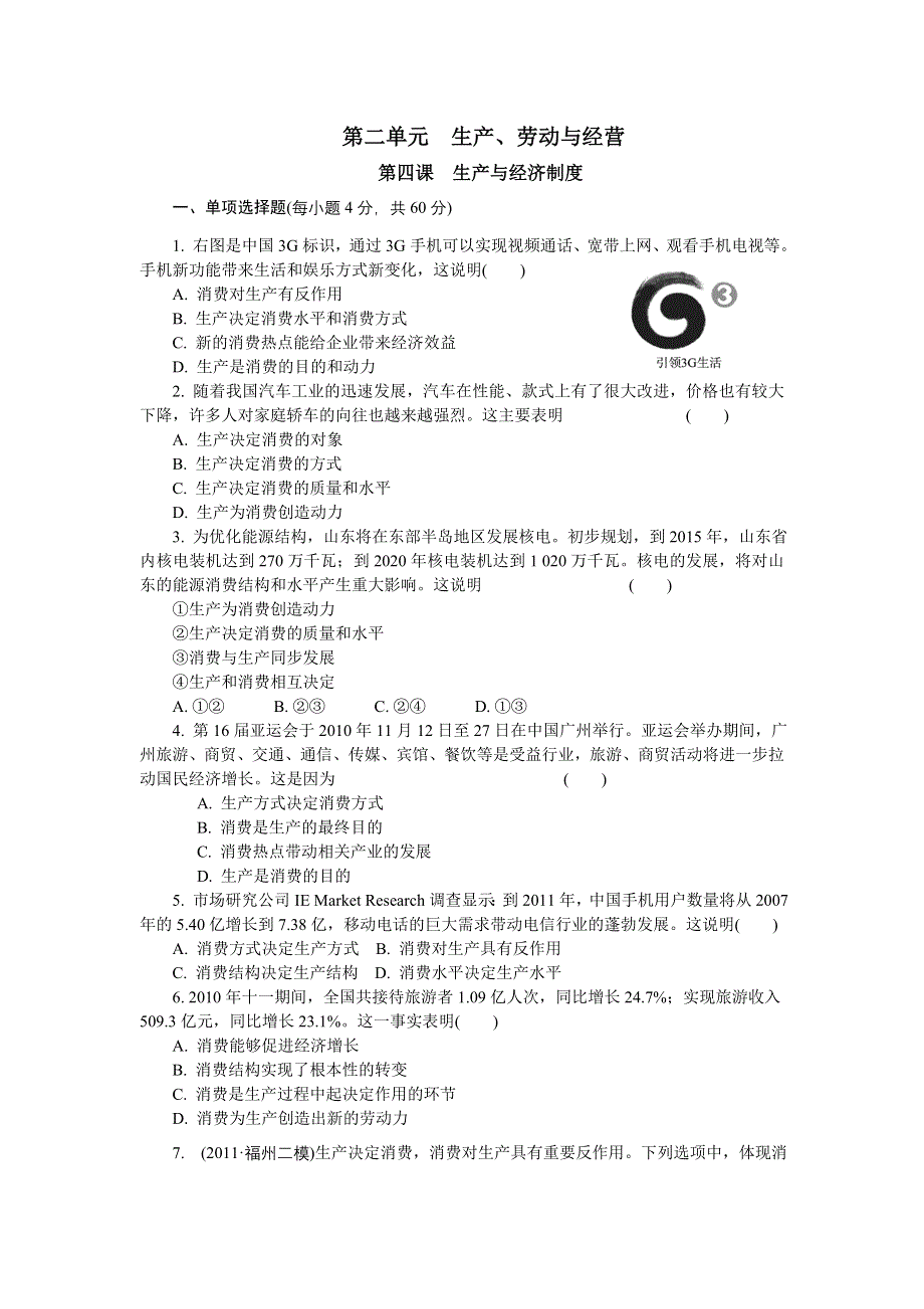 2012学案与评测政治新人教版必修1第二单元 生产、劳动与经营（巩固学案）.doc_第1页