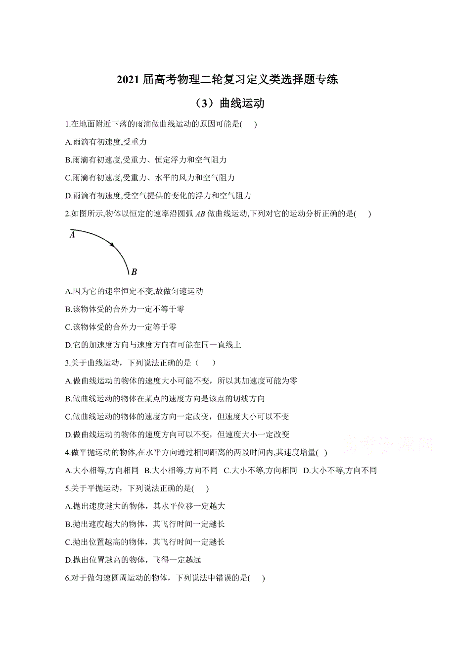 2021届物理新高考二轮复习 曲线运动 定义类选择题 作业 WORD版含解析.doc_第1页