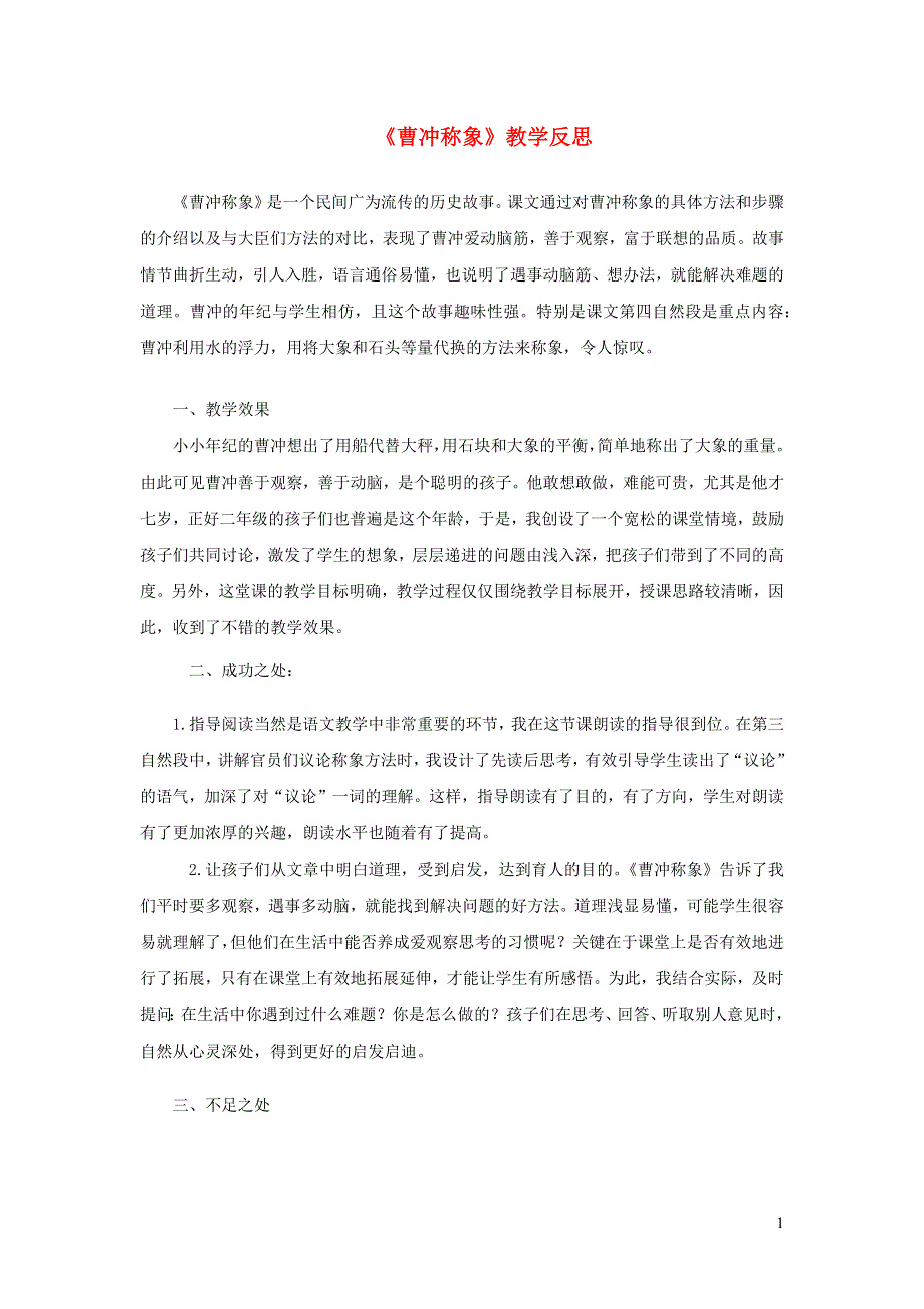 二年级语文上册 第三单元 课文4 曹冲称象教学反思 新人教版.docx_第1页