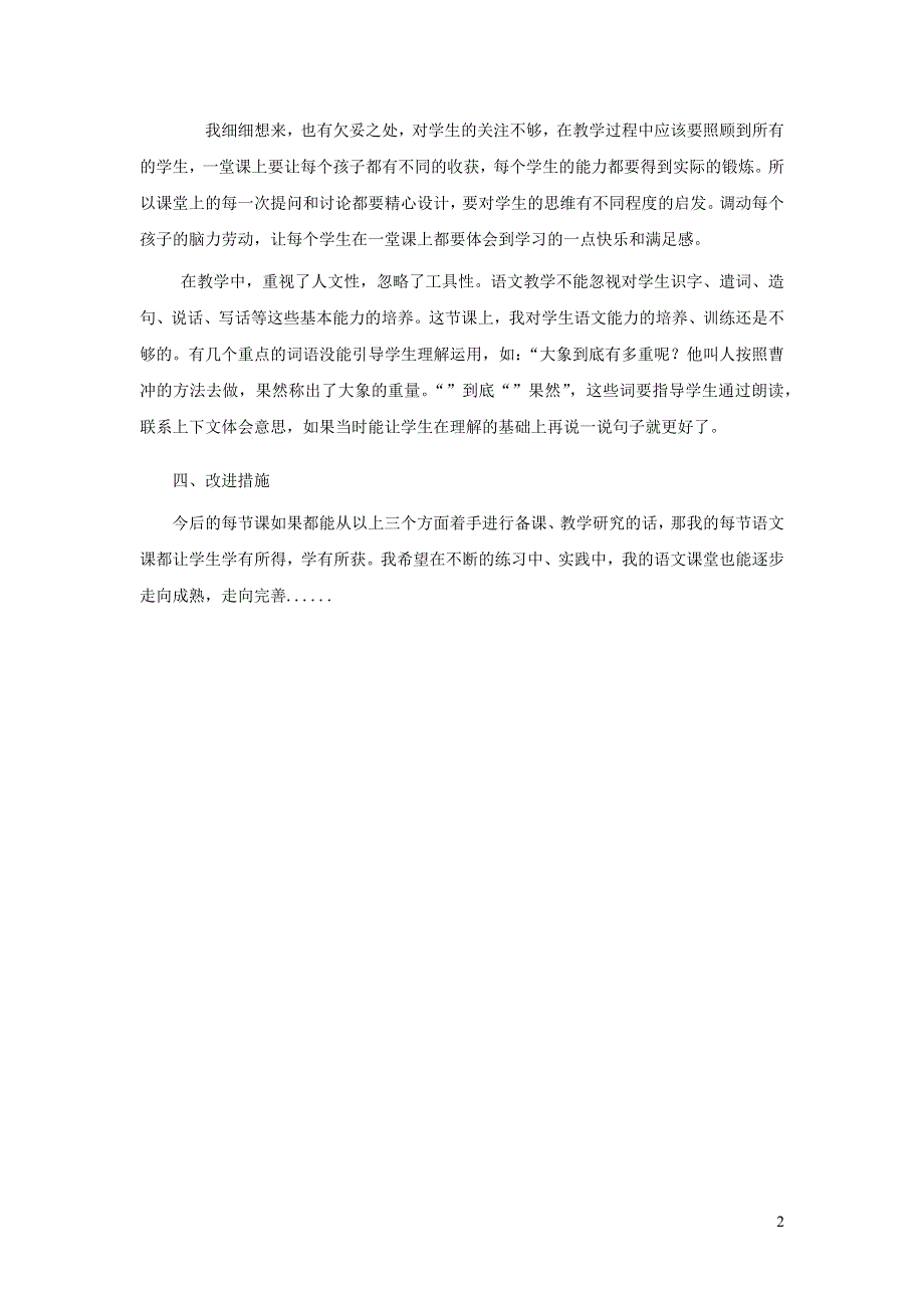 二年级语文上册 第三单元 课文4 曹冲称象教学反思 新人教版.docx_第2页