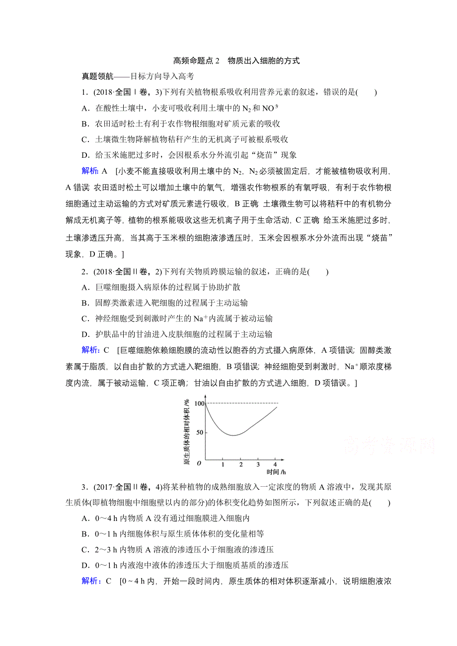 2020届高考艺考生物复习教师用书：专题一第2讲 高频命题点2　物质出入细胞的方式 WORD版含解析.doc_第1页