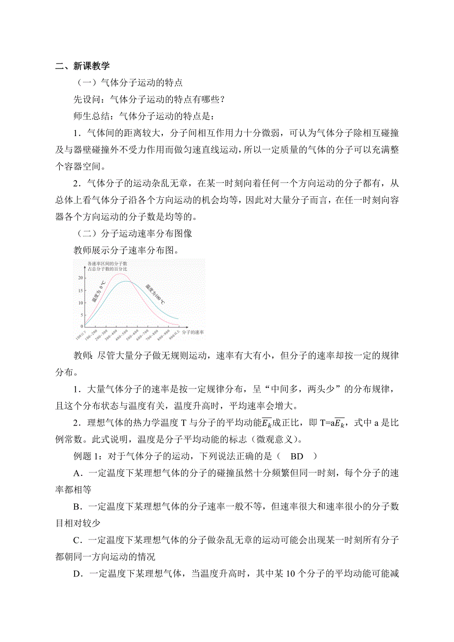 人教版（2019）高中物理选修性必修第三册 1-3分子运动速率分布规律_教案 .docx_第2页