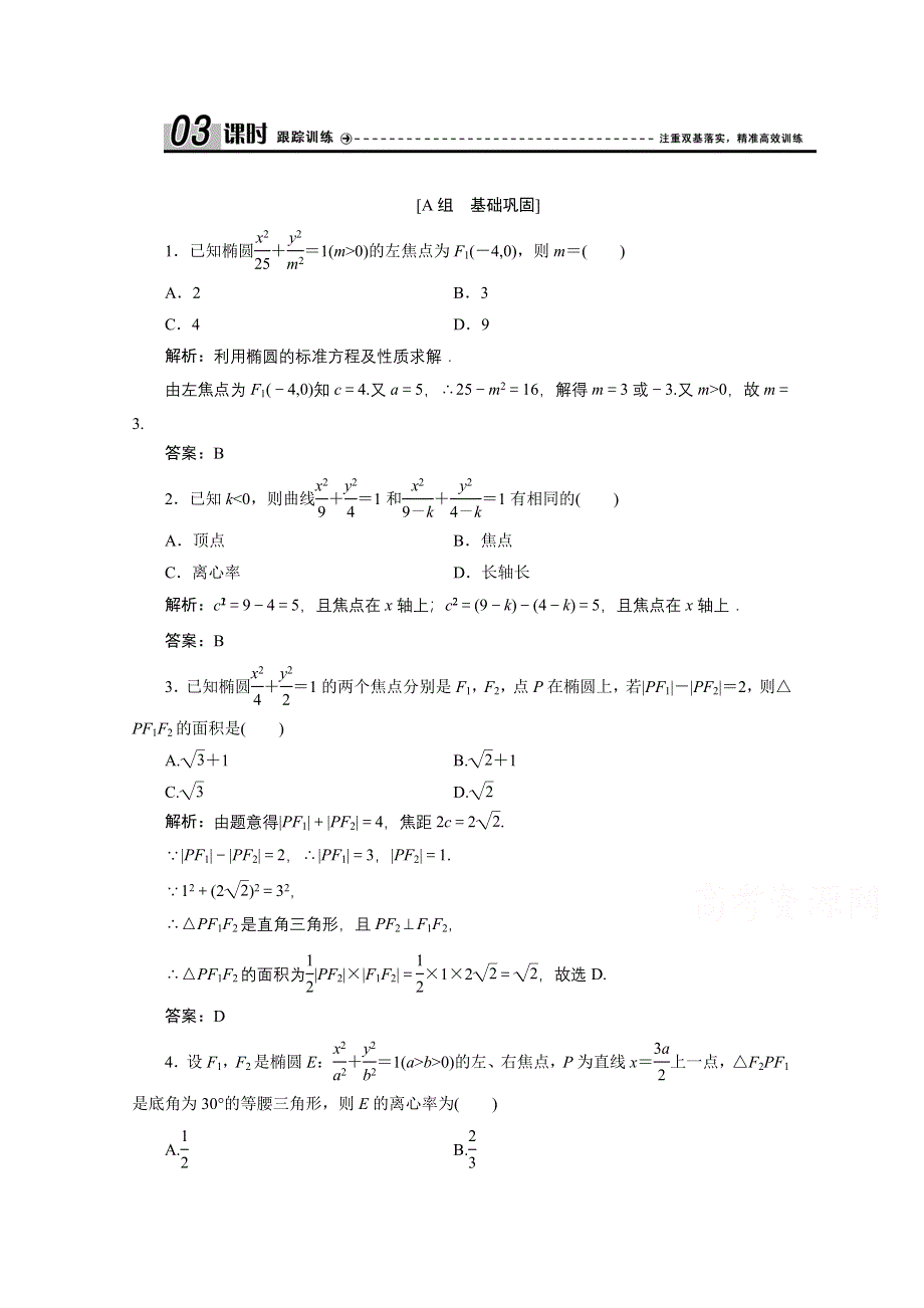 2020-2021学年北师大版数学选修2-1课时跟踪训练：第三章 1-2　椭圆的简单性质 WORD版含解析.doc_第1页