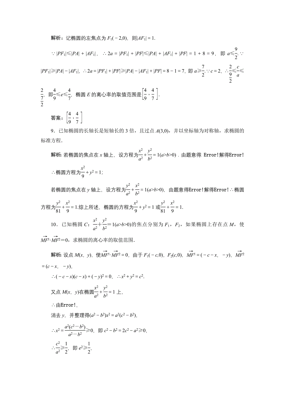 2020-2021学年北师大版数学选修2-1课时跟踪训练：第三章 1-2　椭圆的简单性质 WORD版含解析.doc_第3页