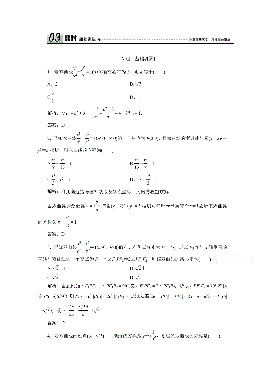 2020-2021学年北师大版数学选修2-1课时跟踪训练：第三章 3-2　双曲线的简单性质 WORD版含解析.doc_第1页