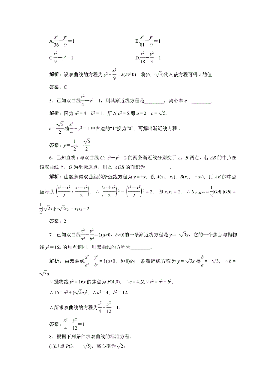 2020-2021学年北师大版数学选修2-1课时跟踪训练：第三章 3-2　双曲线的简单性质 WORD版含解析.doc_第2页