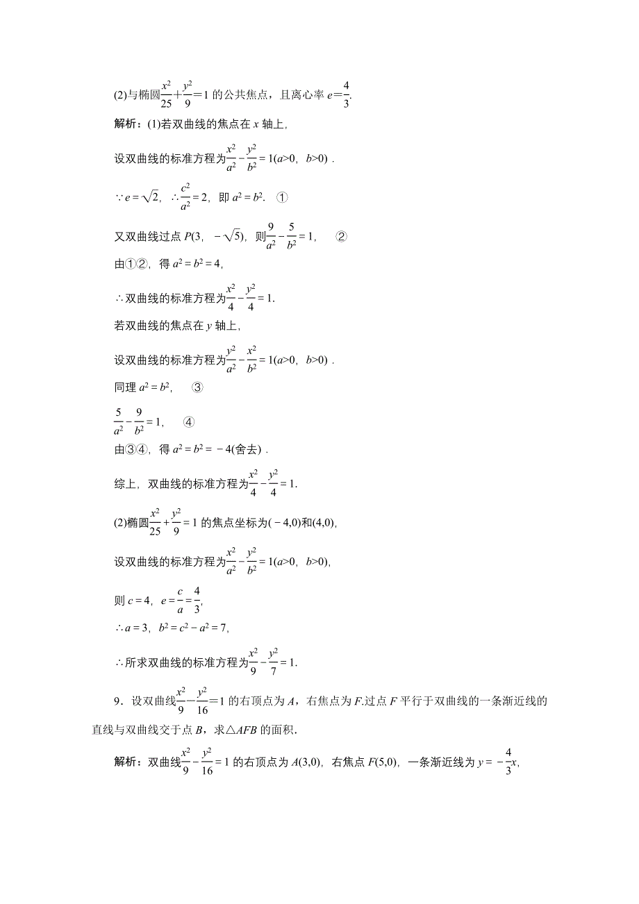 2020-2021学年北师大版数学选修2-1课时跟踪训练：第三章 3-2　双曲线的简单性质 WORD版含解析.doc_第3页