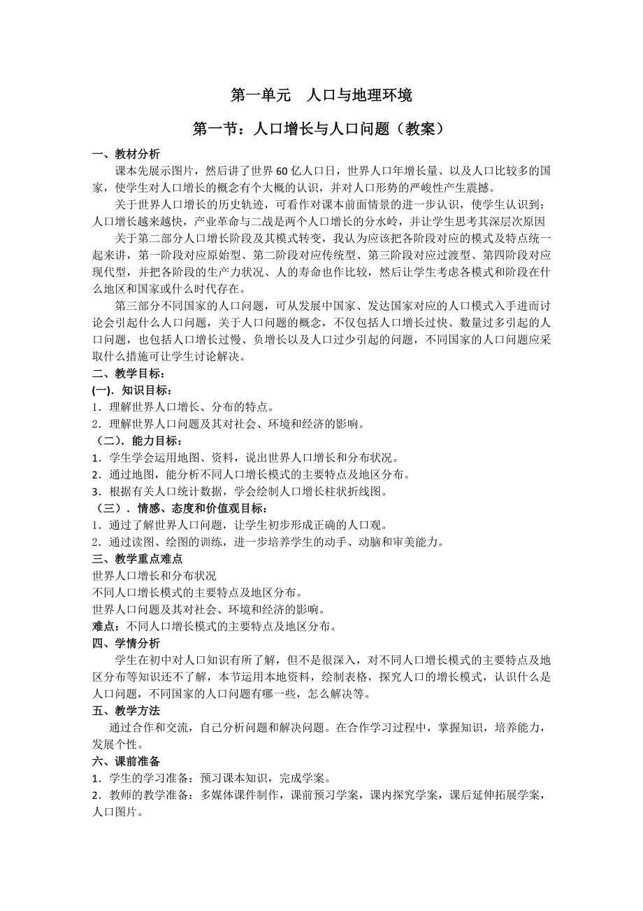 山东省临清市高中地理教学案：必修2第1单元第1节人口增长与人口问题.doc_第1页