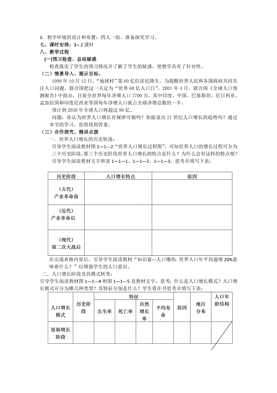 山东省临清市高中地理教学案：必修2第1单元第1节人口增长与人口问题.doc_第2页