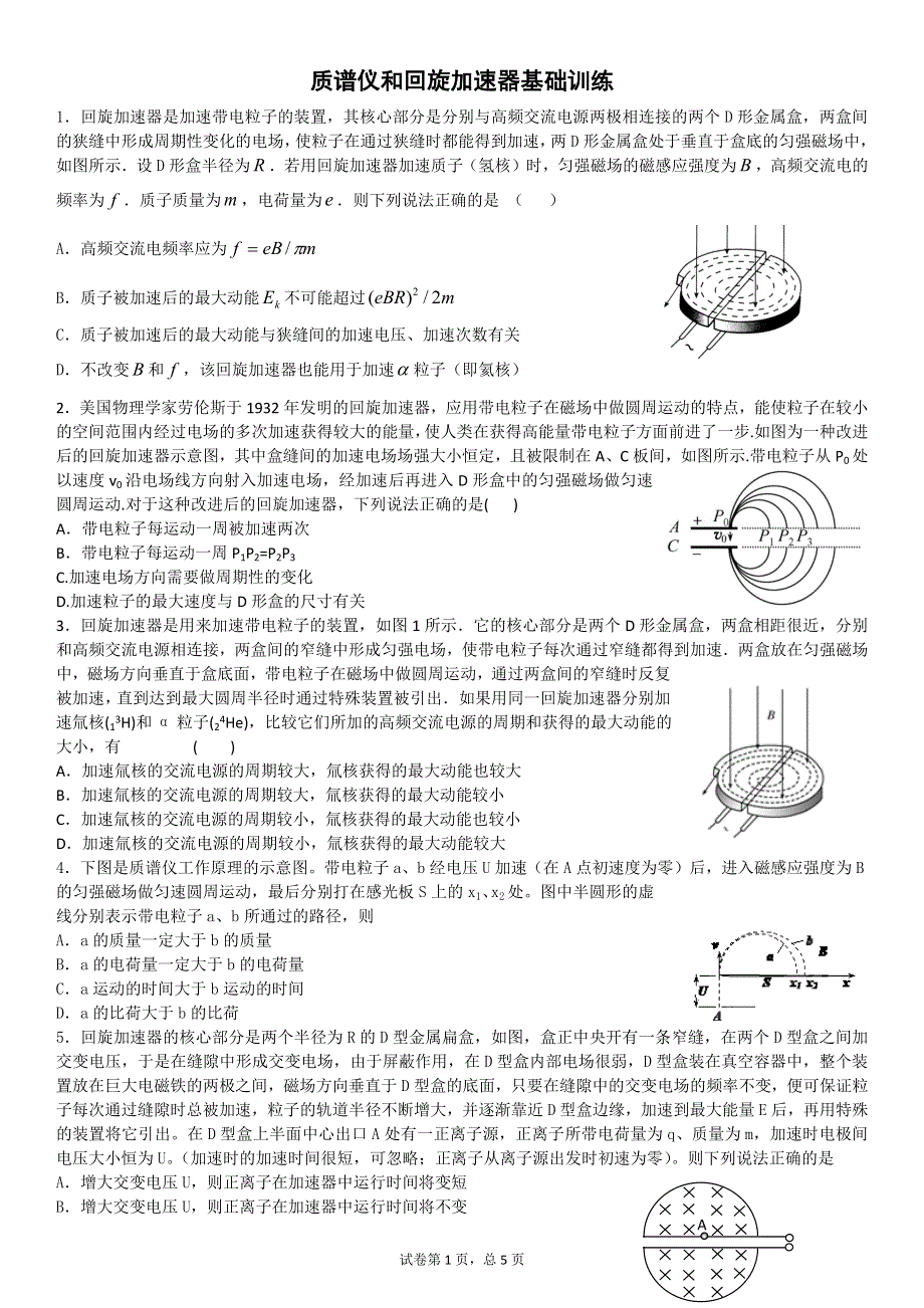 人教版（2019）高中物理选修二质谱仪和回旋加速器基础训练.docx_第1页