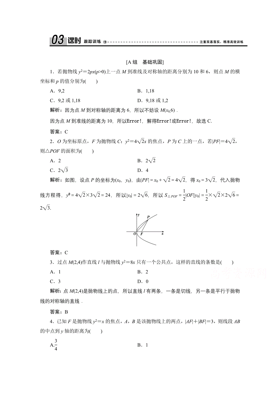 2020-2021学年北师大版数学选修2-1课时跟踪训练：第三章 2-2　抛物线的简单性质 WORD版含解析.doc_第1页