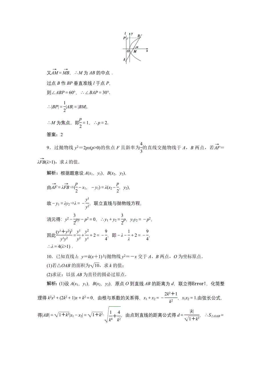 2020-2021学年北师大版数学选修2-1课时跟踪训练：第三章 2-2　抛物线的简单性质 WORD版含解析.doc_第3页