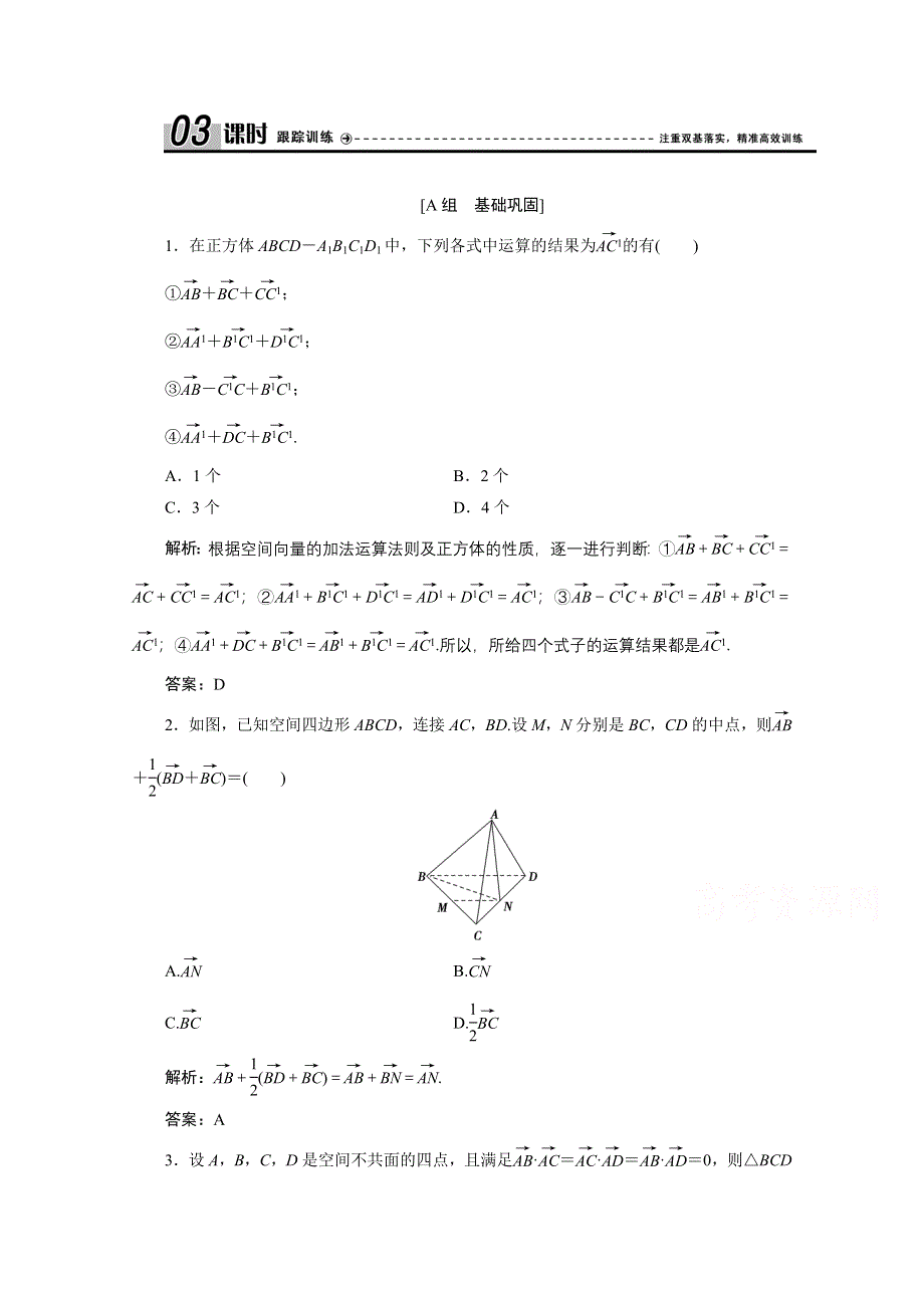 2020-2021学年北师大版数学选修2-1课时跟踪训练：第二章 2　空间向量的运算 WORD版含解析.doc_第1页