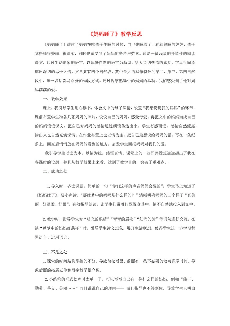 二年级语文上册 第三单元 课文7 妈妈睡了教学反思 新人教版.docx_第1页