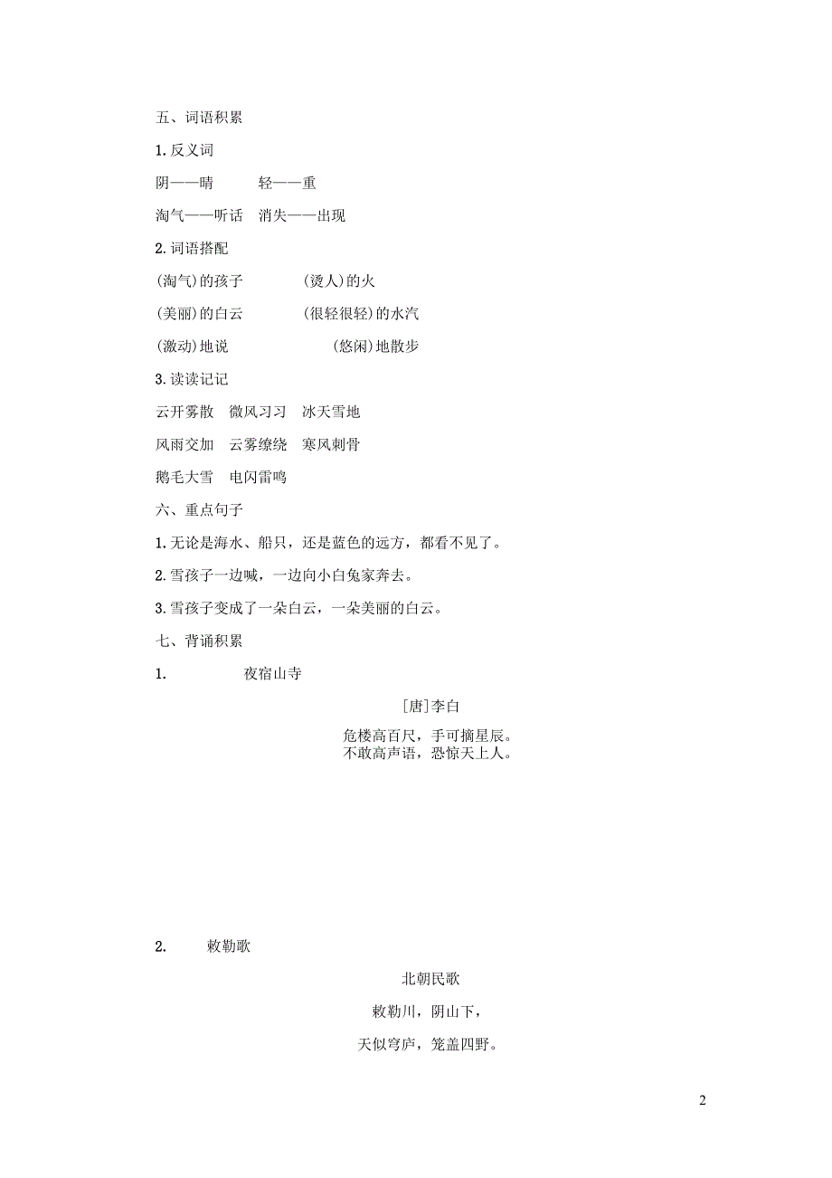 二年级语文上册 第七单元知识要点 新人教版.docx_第2页