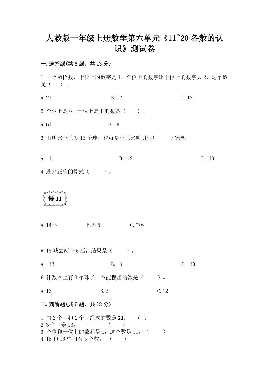 人教版一年级上册数学第六单元《11~20各数的认识》测试卷及完整答案【考点梳理】.docx_第1页