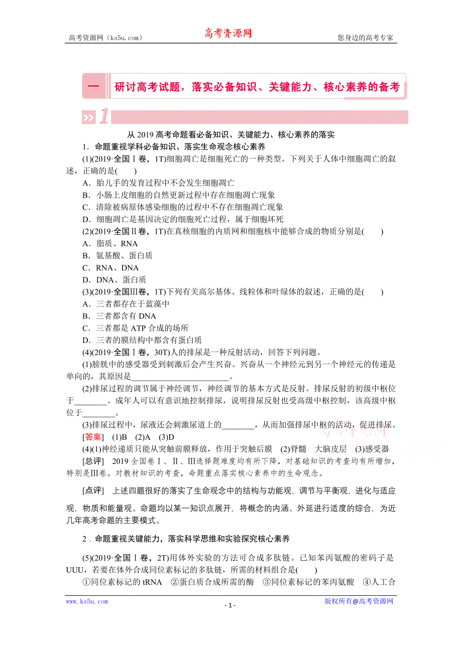 2020届高考艺考生物复习教师用书：一、研讨高考试题落实必备知识、关键能力、核心素养的备考 WORD版含解析.doc_第1页