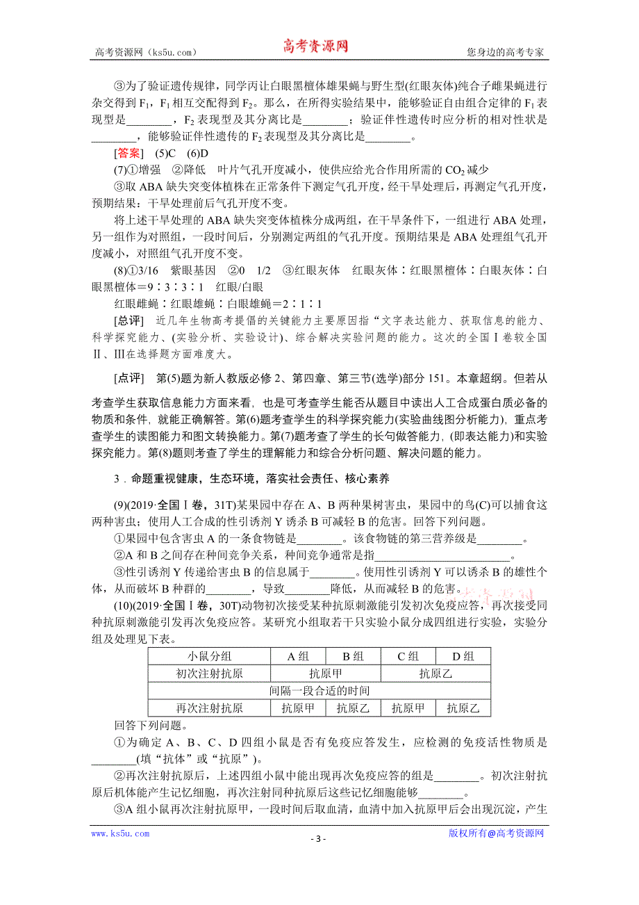 2020届高考艺考生物复习教师用书：一、研讨高考试题落实必备知识、关键能力、核心素养的备考 WORD版含解析.doc_第3页