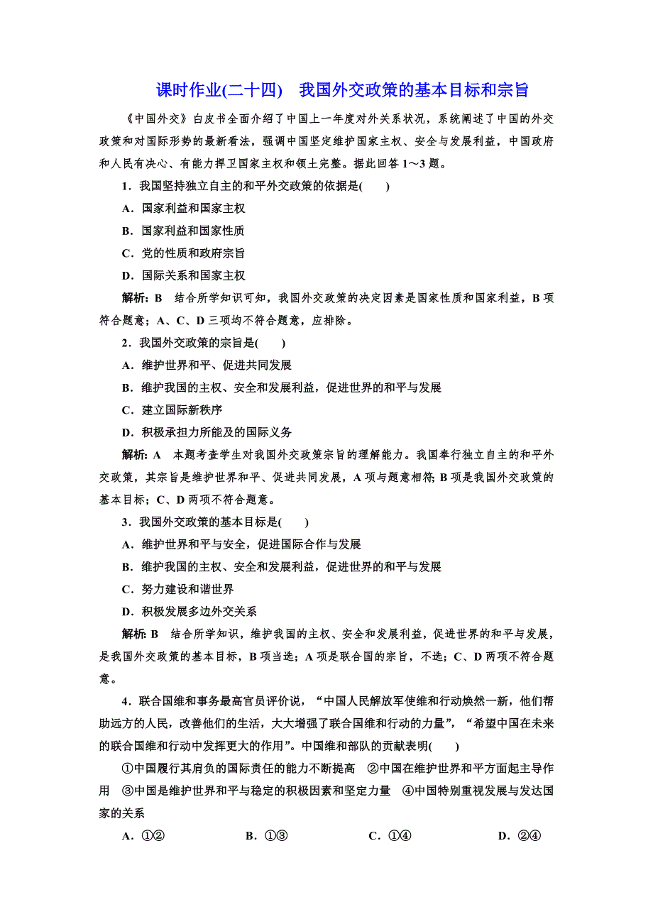 2016-2017学年高中政治人教版必修2课时作业（二十四） 我国外交政策的基本目标和宗旨 WORD版含解析.doc_第1页