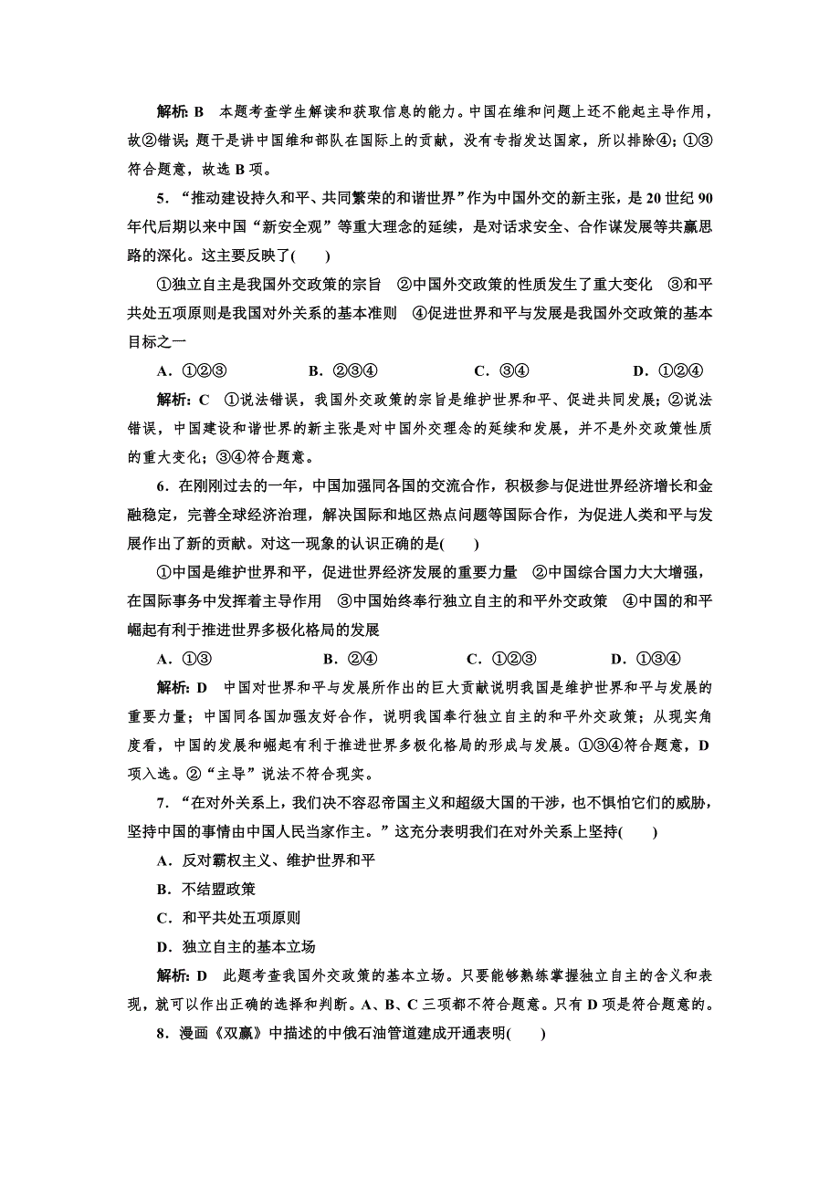 2016-2017学年高中政治人教版必修2课时作业（二十四） 我国外交政策的基本目标和宗旨 WORD版含解析.doc_第2页