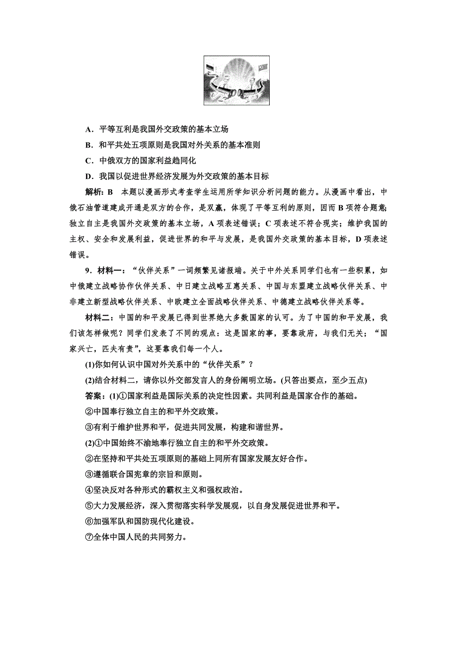 2016-2017学年高中政治人教版必修2课时作业（二十四） 我国外交政策的基本目标和宗旨 WORD版含解析.doc_第3页