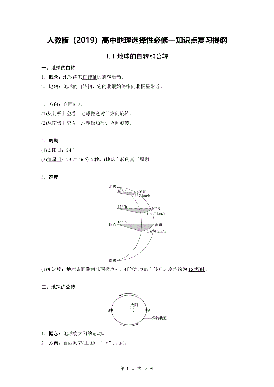 人教版（2019）高中地理选择性必修一知识点复习提纲（实用必备！）.docx_第1页