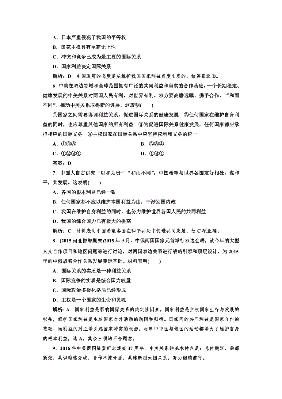 2016-2017学年高中政治人教版必修2课时作业（二十一） 国际关系的决定性因素：国家利益 WORD版含解析.doc_第2页