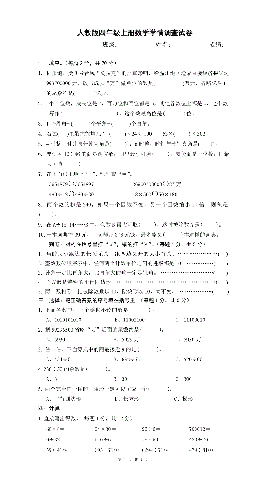 人教版四年级数学上册期末考试卷 (5).doc_第1页