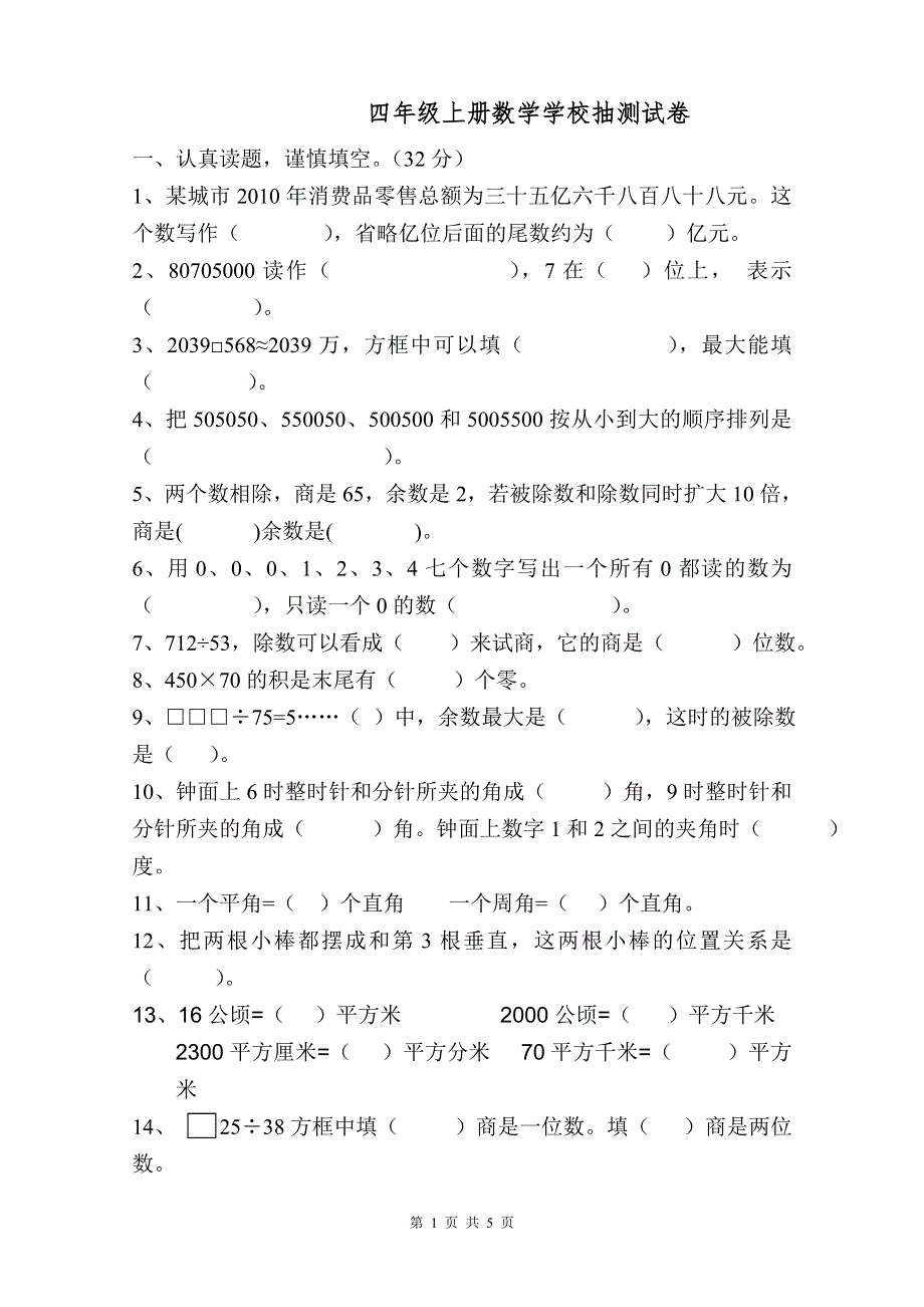 人教版四年级数学上册期末考试卷 (6).doc_第1页