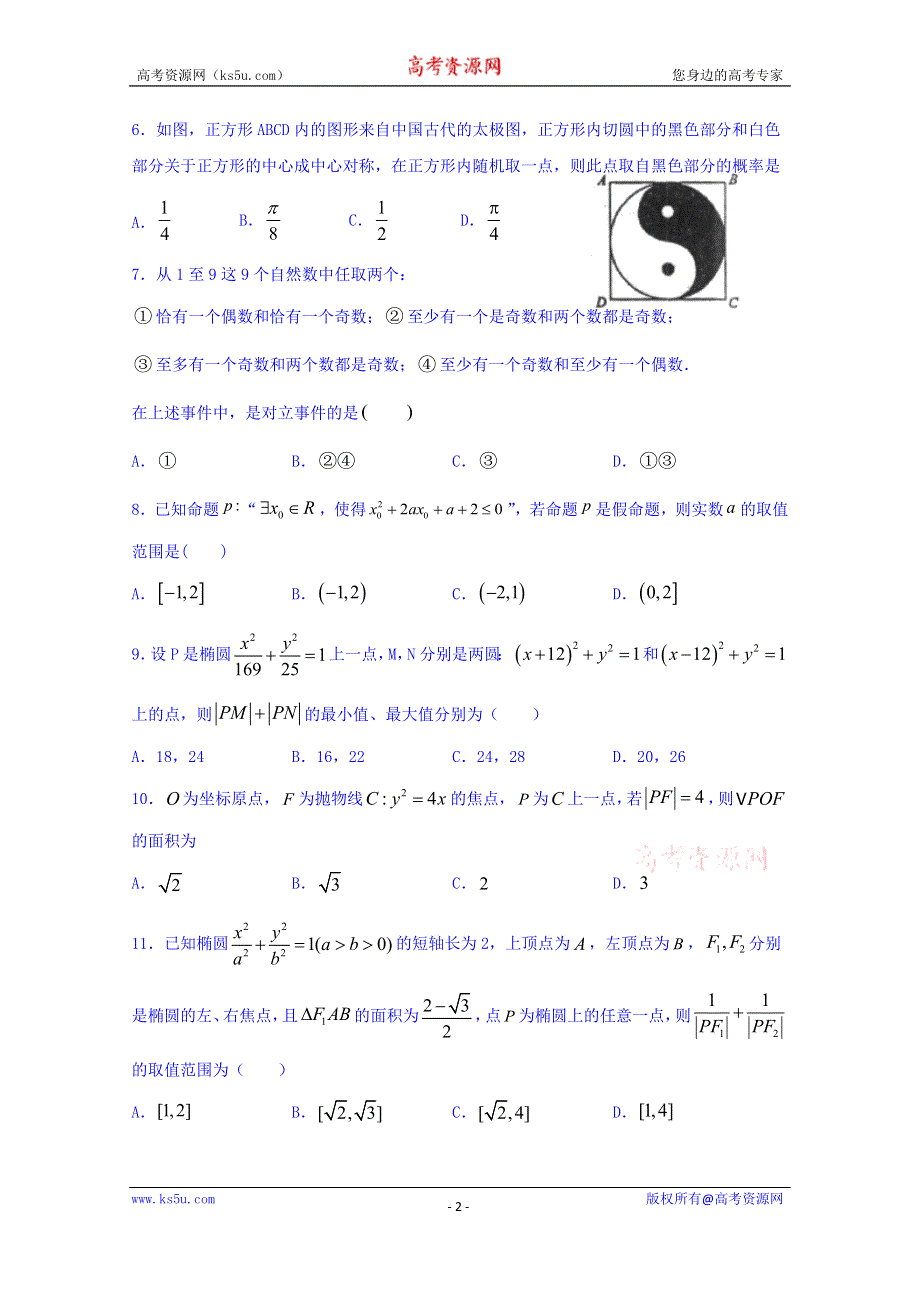 《发布》四川省成都外国语学校2019-2020学年高二12月月考数学（理）试题 WORD版含答案.doc_第2页