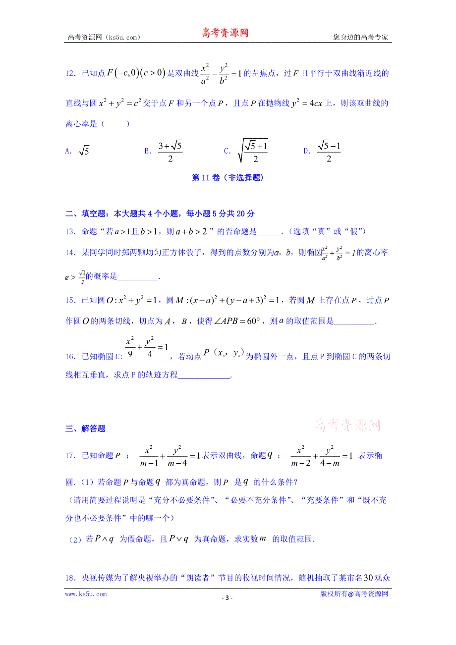 《发布》四川省成都外国语学校2019-2020学年高二12月月考数学（理）试题 WORD版含答案.doc_第3页