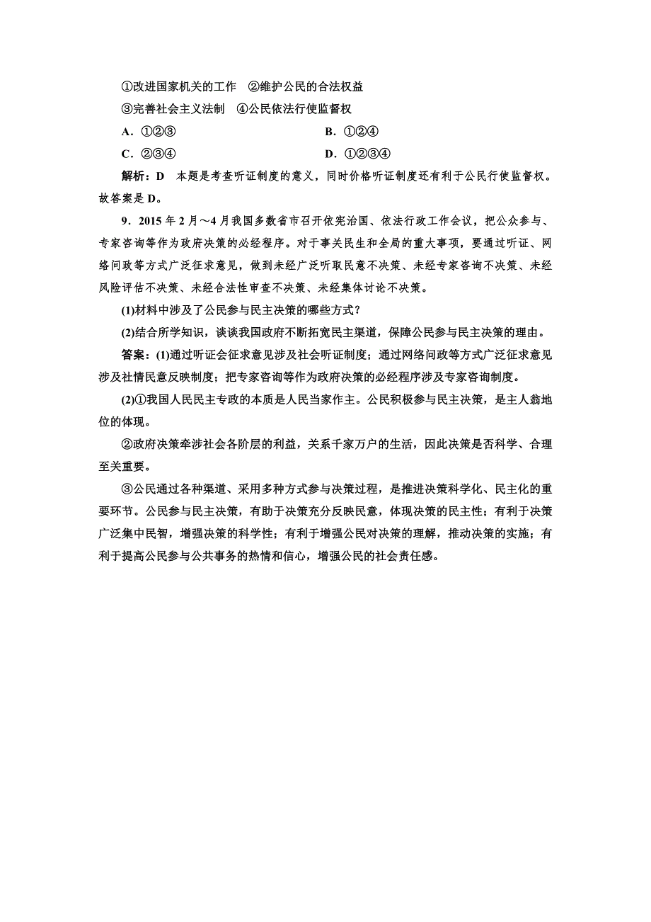 2016-2017学年高中政治人教版必修2课时作业（五） 民主决策：作出最佳选择 WORD版含解析.doc_第3页