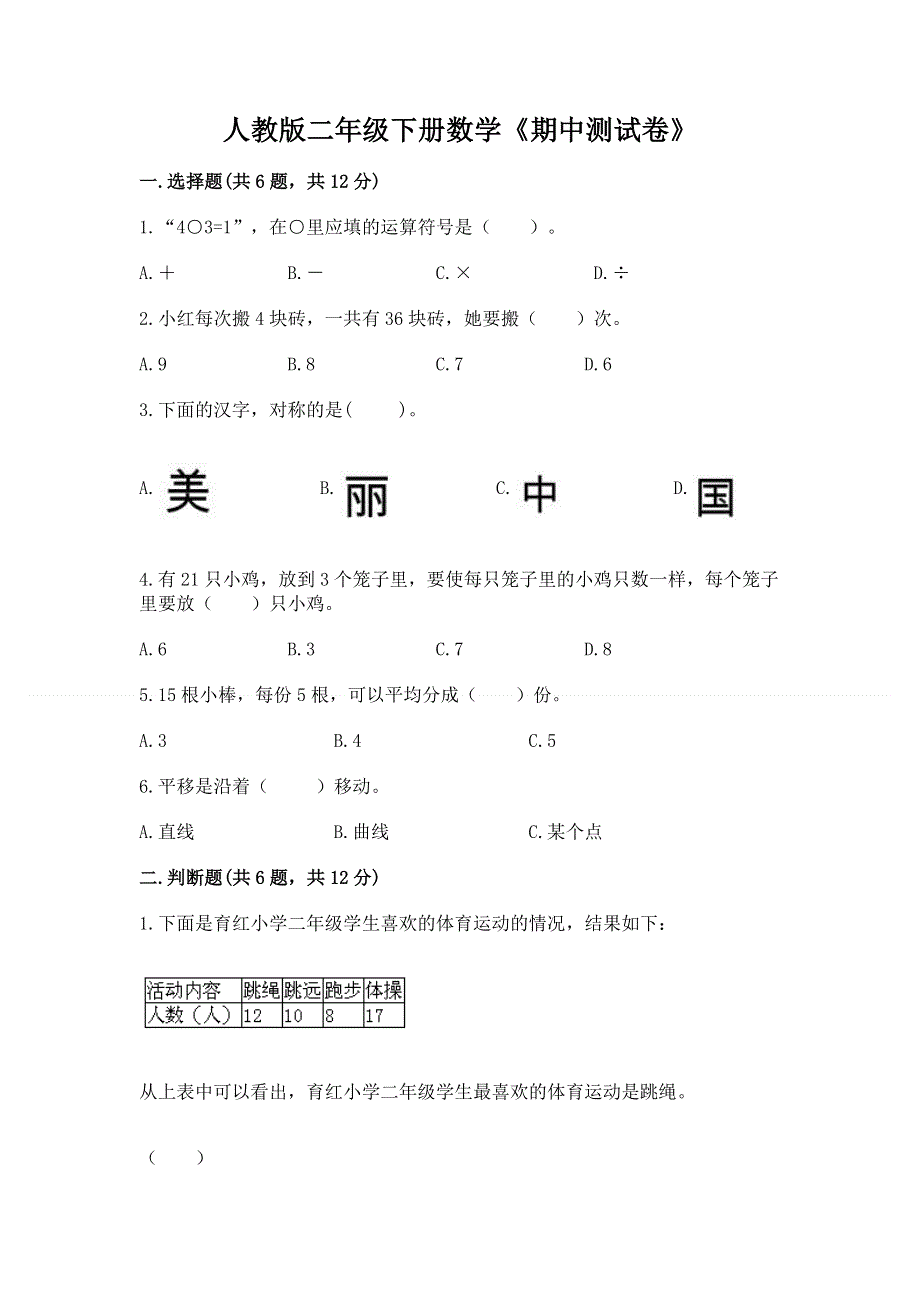 人教版二年级下册数学《期中测试卷》含完整答案（精选题）.docx_第1页