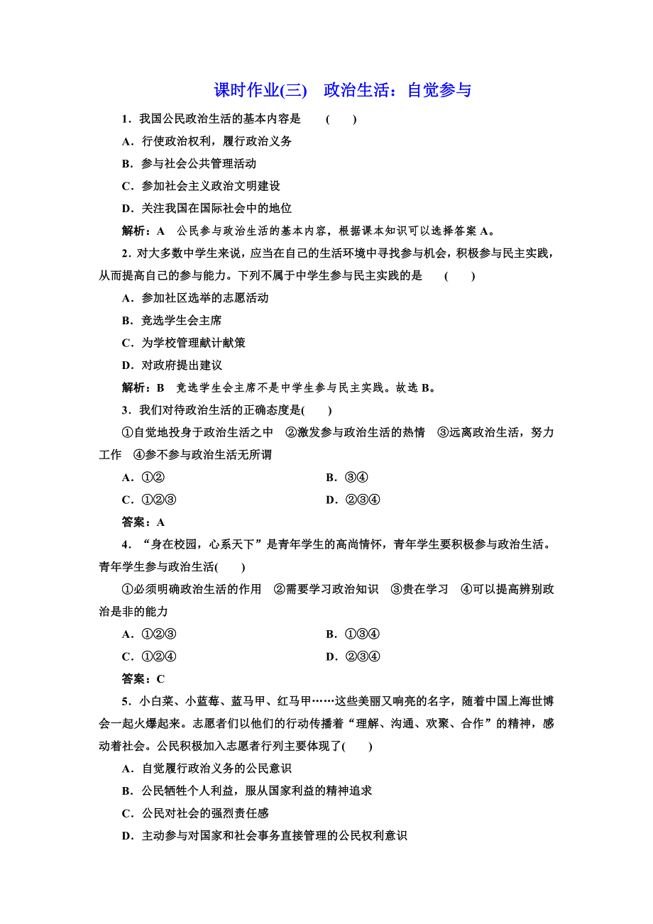 2016-2017学年高中政治人教版必修2课时作业（三） 政治生活：自觉参与 WORD版含解析.doc_第1页