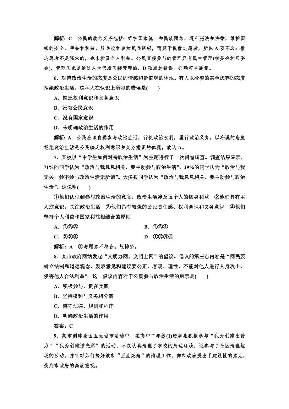 2016-2017学年高中政治人教版必修2课时作业（三） 政治生活：自觉参与 WORD版含解析.doc_第2页