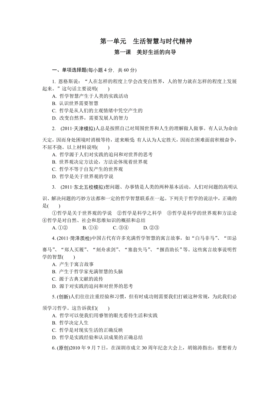 2012学案与评测政治新人教版必修4第一单元 生活智慧与时代精神（巩固学案）.doc_第1页