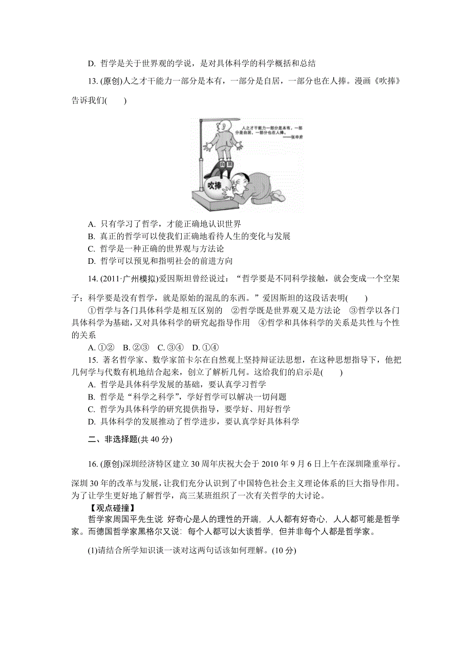 2012学案与评测政治新人教版必修4第一单元 生活智慧与时代精神（巩固学案）.doc_第3页