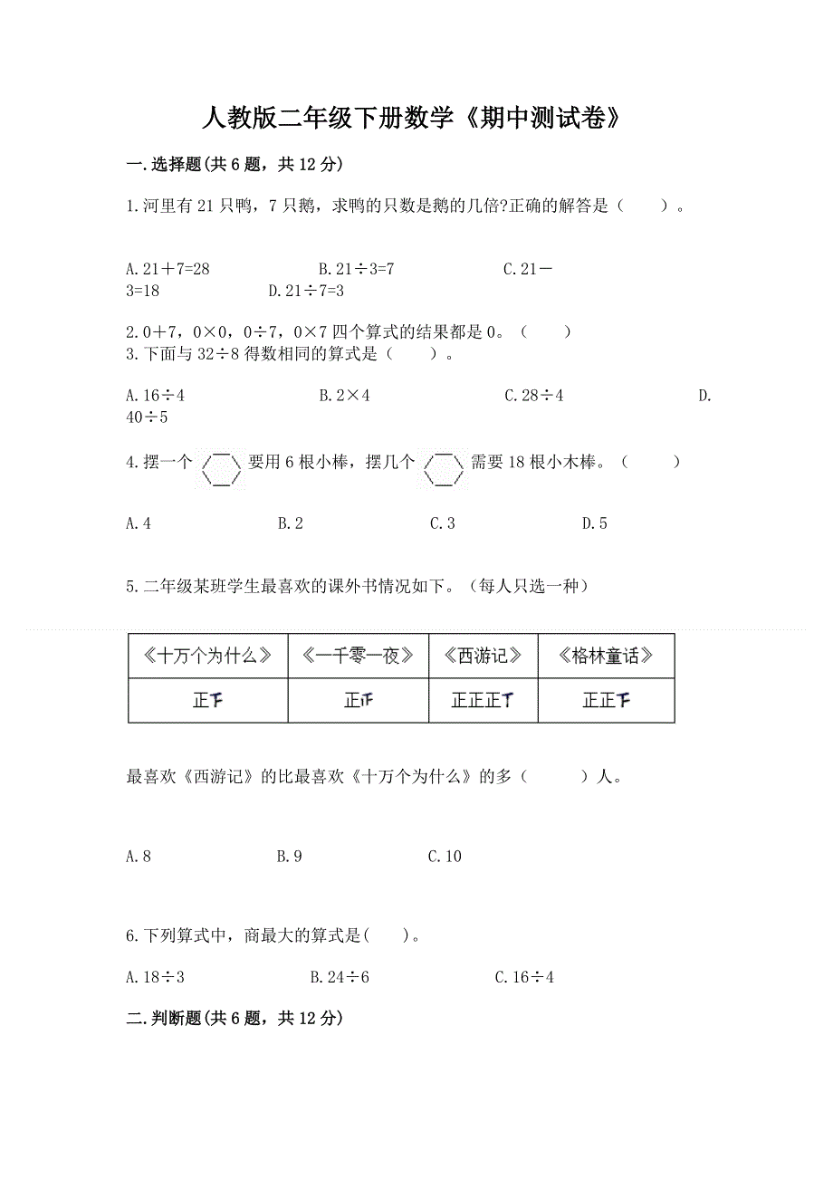 人教版二年级下册数学《期中测试卷》含答案（a卷）.docx_第1页