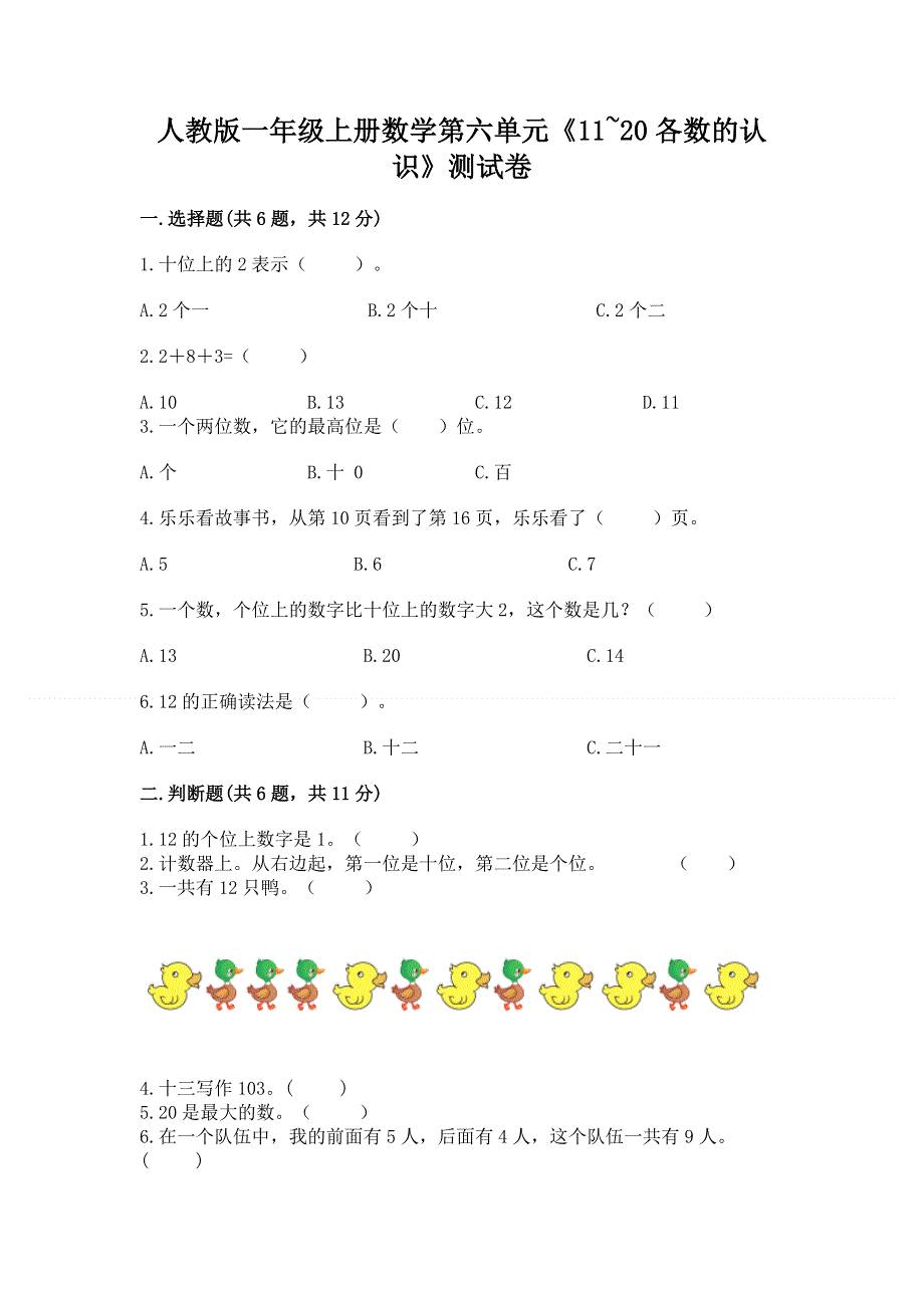 人教版一年级上册数学第六单元《11~20各数的认识》测试卷及完整答案【精品】.docx_第1页