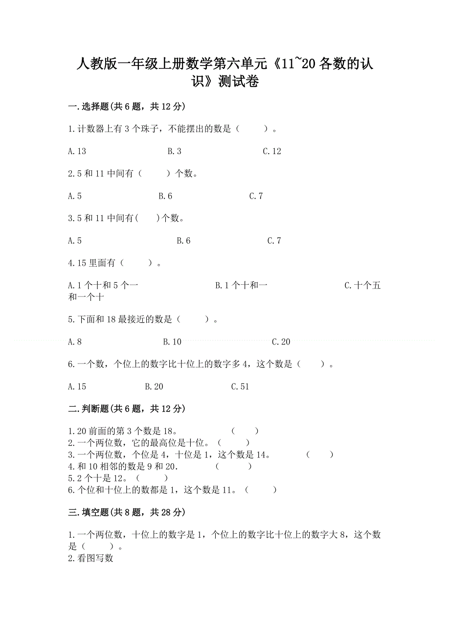 人教版一年级上册数学第六单元《11~20各数的认识》测试卷及完整答案（精品）.docx_第1页