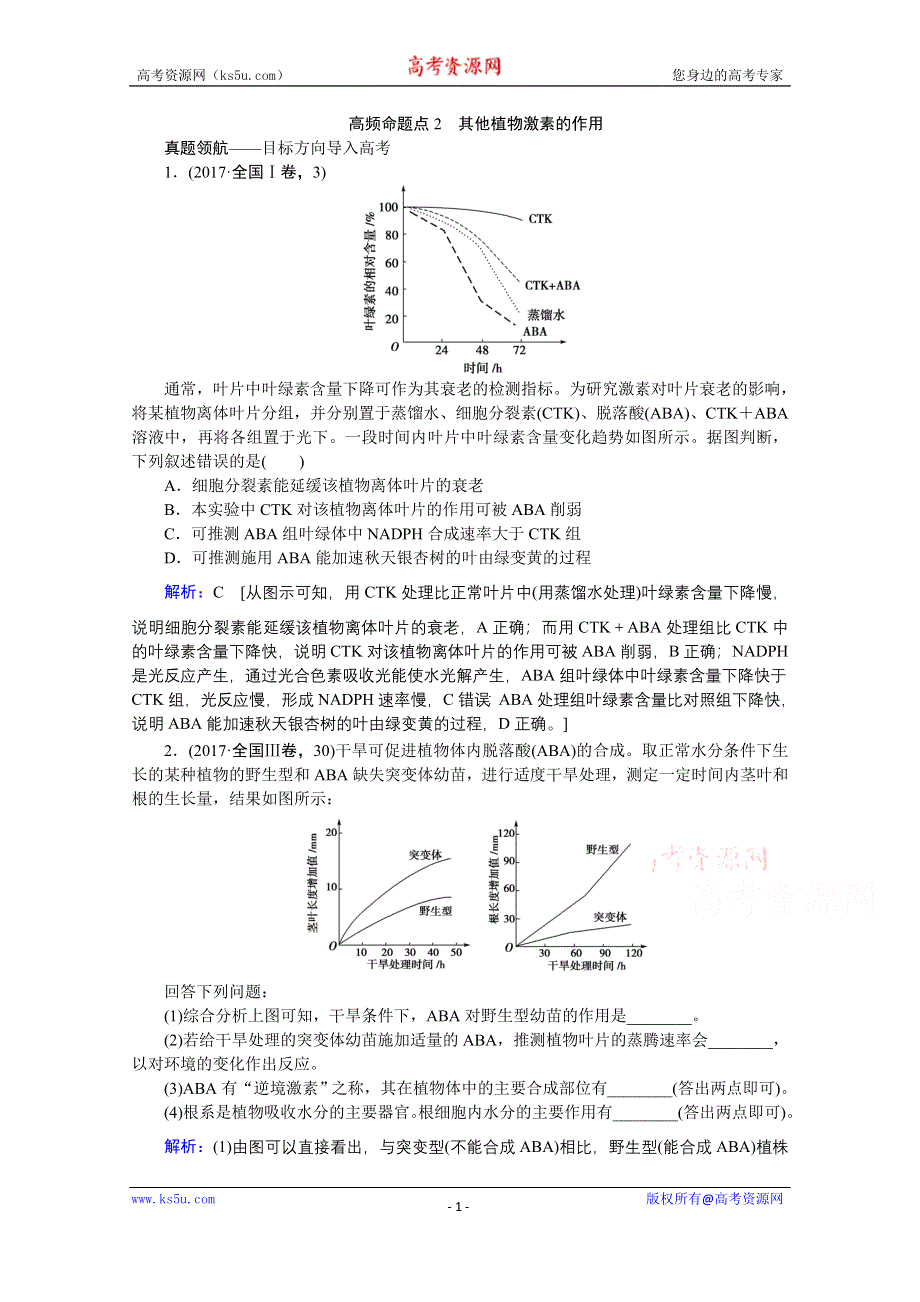 2020届高考艺考生物复习教师用书：专题七第11讲 高频命题点2　其他植物激素的作用 WORD版含解析.doc_第1页