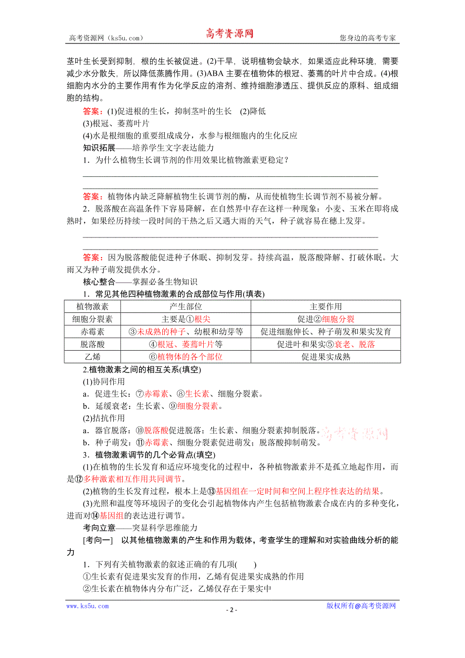 2020届高考艺考生物复习教师用书：专题七第11讲 高频命题点2　其他植物激素的作用 WORD版含解析.doc_第2页