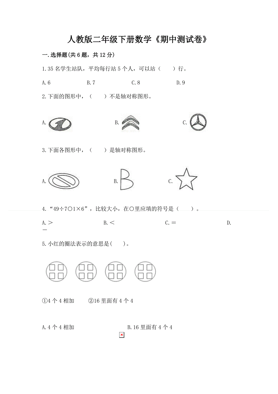 人教版二年级下册数学《期中测试卷》含完整答案（易错题）.docx_第1页