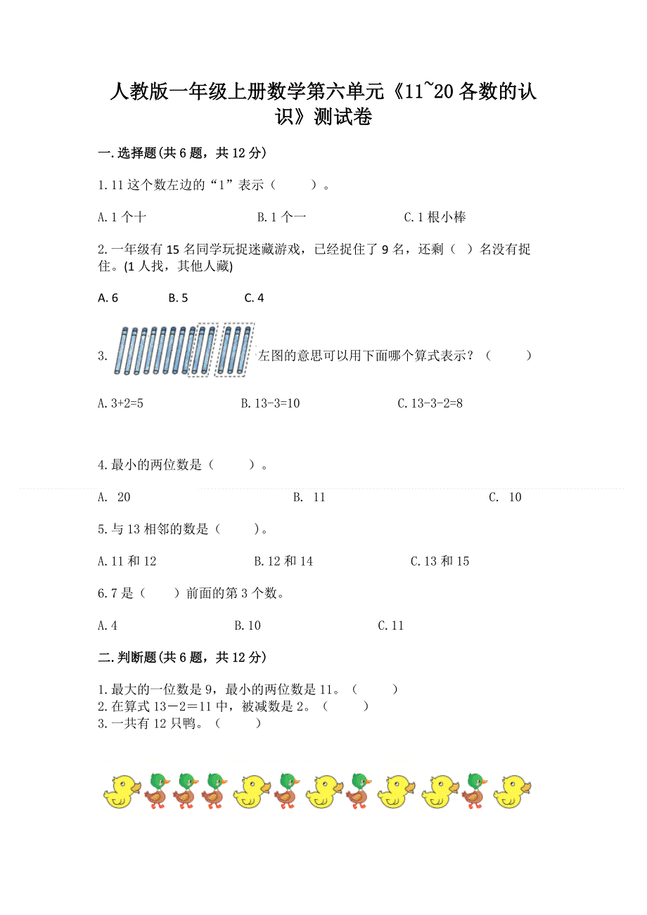 人教版一年级上册数学第六单元《11~20各数的认识》测试卷及完整答案【有一套】.docx_第1页