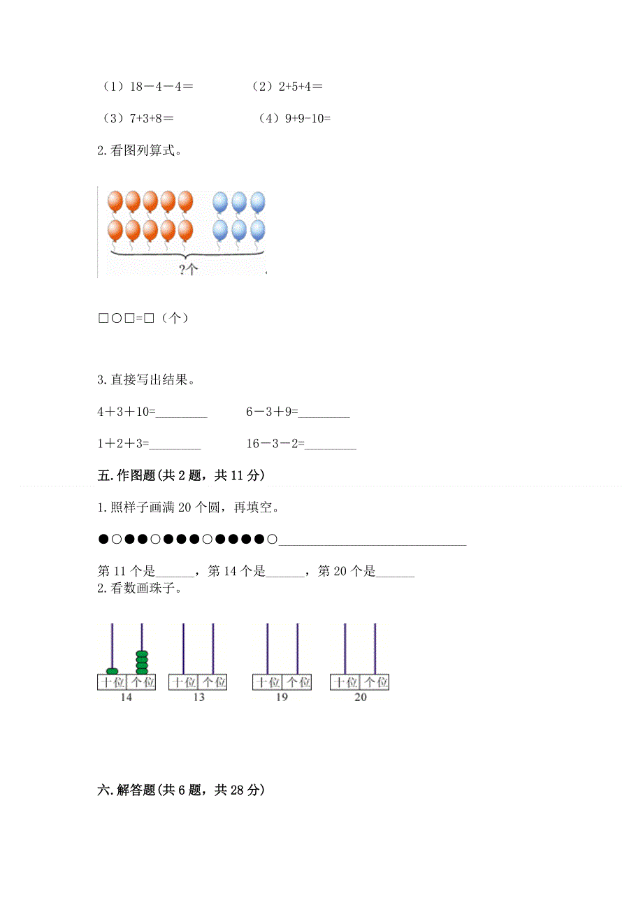 人教版一年级上册数学第六单元《11~20各数的认识》测试卷及完整答案【有一套】.docx_第3页