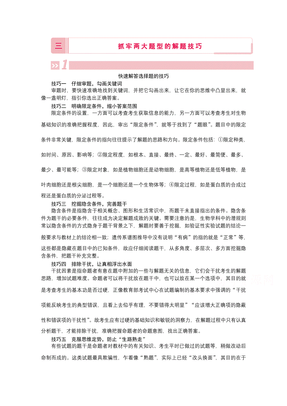 2020届高考艺考生物复习教师用书：三、抓牢两大题型的解题技巧 WORD版含解析.doc_第1页