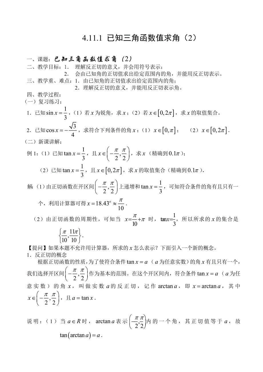 已知三角函数值求角（2）.doc_第1页