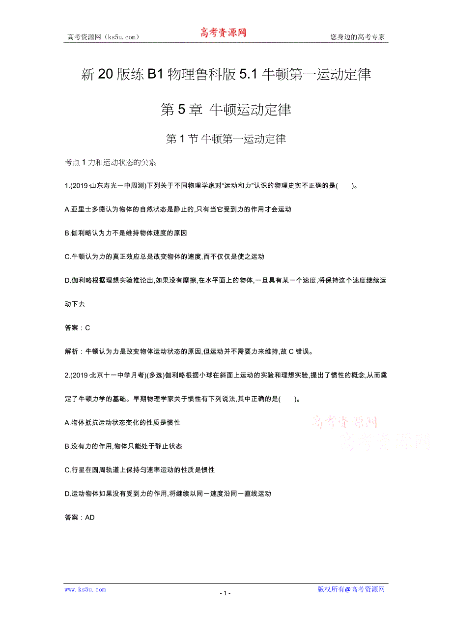 《新教材》2020-2021学年高中物理鲁科版必修第一册一课一练：5-1牛顿第一运动定律 WORD版含解析.docx_第1页