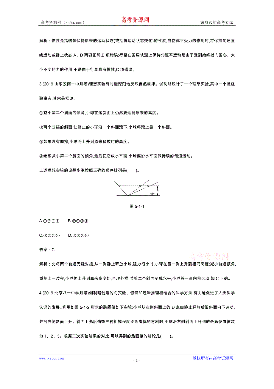 《新教材》2020-2021学年高中物理鲁科版必修第一册一课一练：5-1牛顿第一运动定律 WORD版含解析.docx_第2页